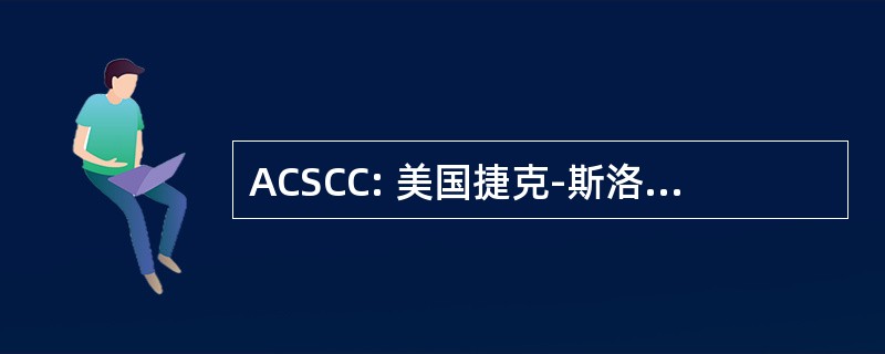 ACSCC: 美国捷克-斯洛伐克文化俱乐部