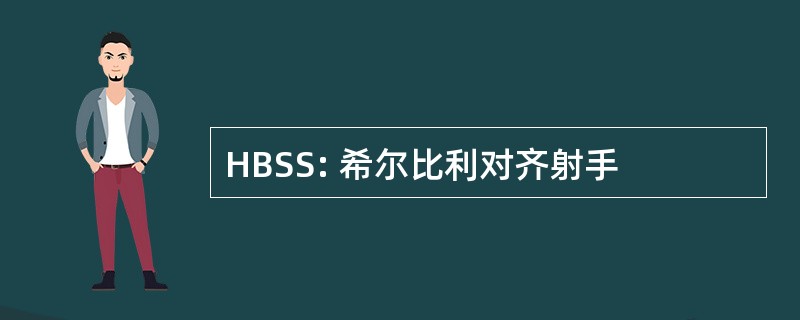 HBSS: 希尔比利对齐射手