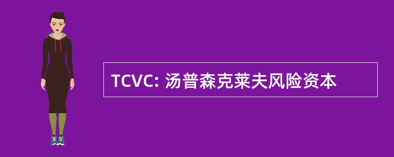 TCVC: 汤普森克莱夫风险资本