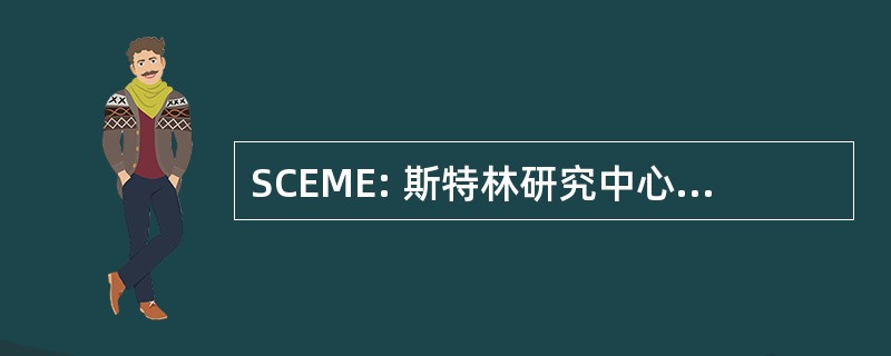 SCEME: 斯特林研究中心经济学方法论