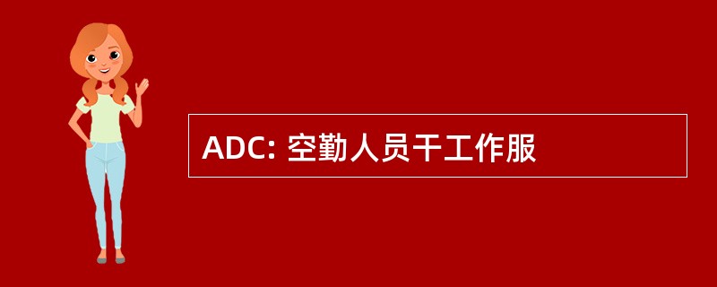 ADC: 空勤人员干工作服