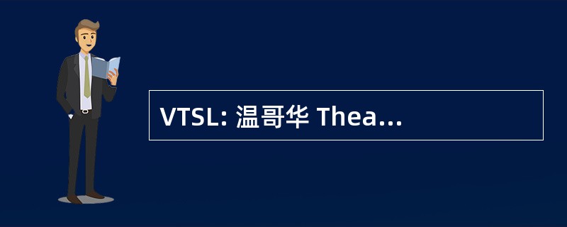 VTSL: 温哥华 Theatresports 联盟