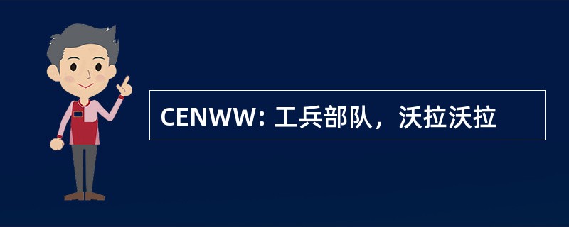 CENWW: 工兵部队，沃拉沃拉