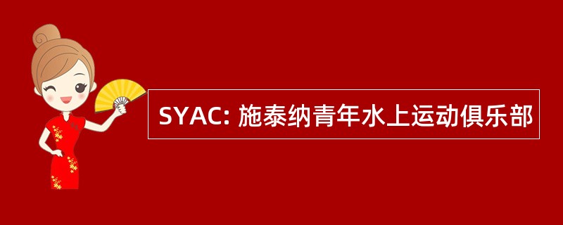 SYAC: 施泰纳青年水上运动俱乐部