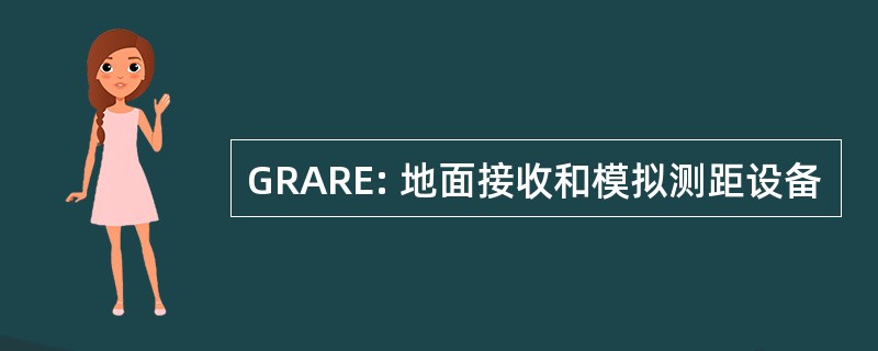 GRARE: 地面接收和模拟测距设备