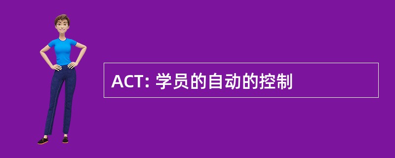 ACT: 学员的自动的控制