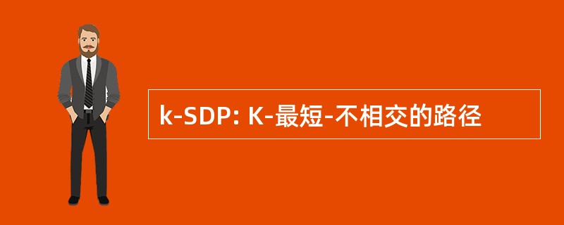 k-SDP: K-最短-不相交的路径