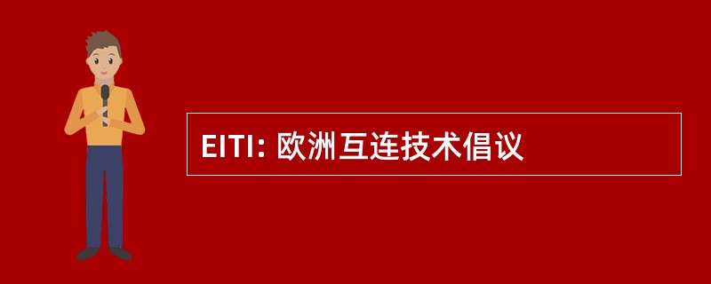 EITI: 欧洲互连技术倡议