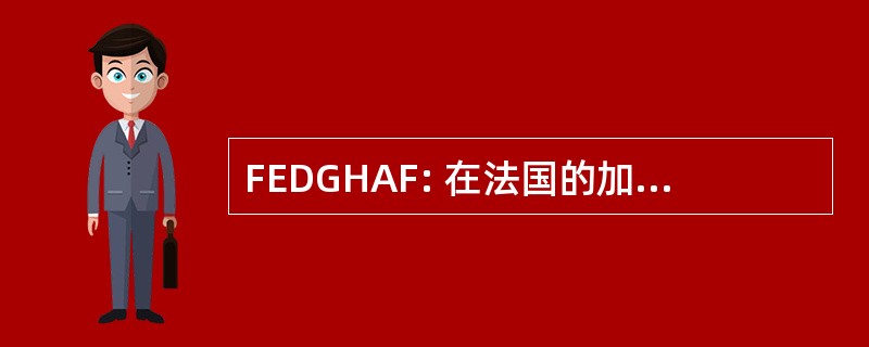 FEDGHAF: 在法国的加纳协会联合会