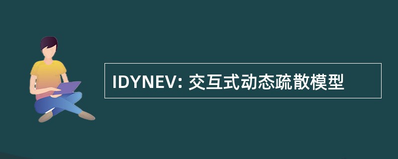 IDYNEV: 交互式动态疏散模型