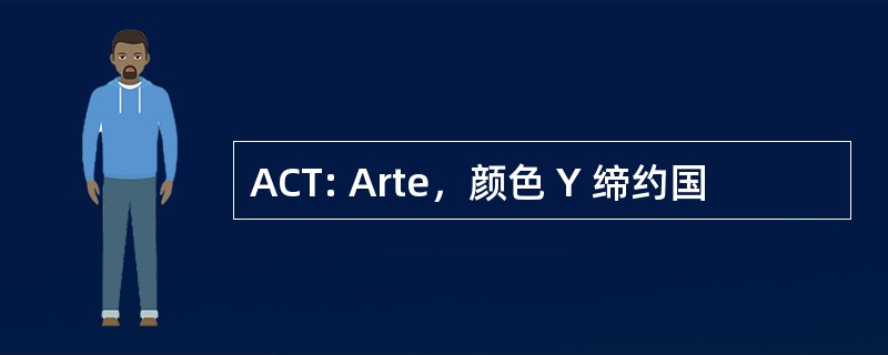 ACT: Arte，颜色 Y 缔约国