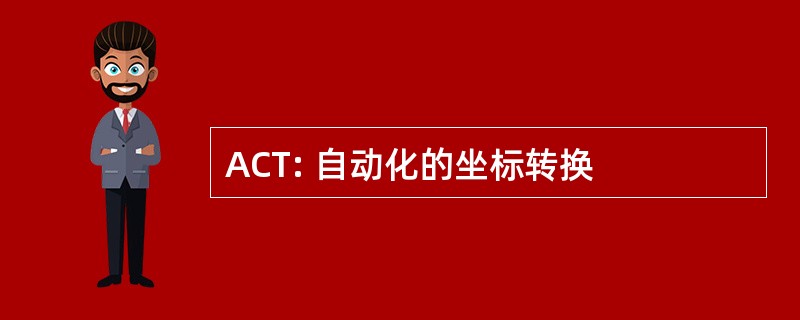 ACT: 自动化的坐标转换