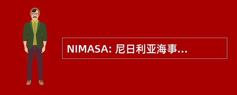 NIMASA: 尼日利亚海事管理机构和安全机构