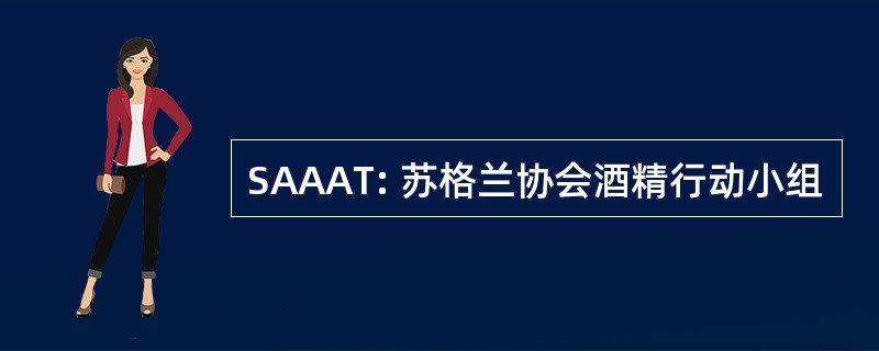 SAAAT: 苏格兰协会酒精行动小组