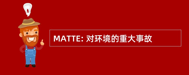 MATTE: 对环境的重大事故