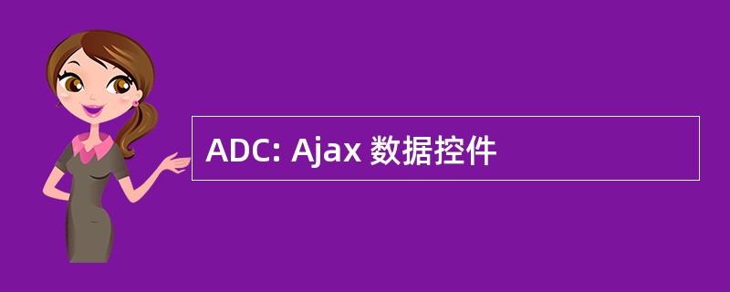 ADC: Ajax 数据控件