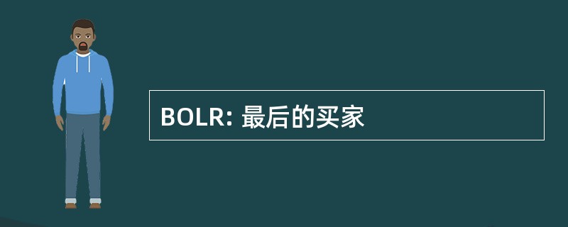 BOLR: 最后的买家