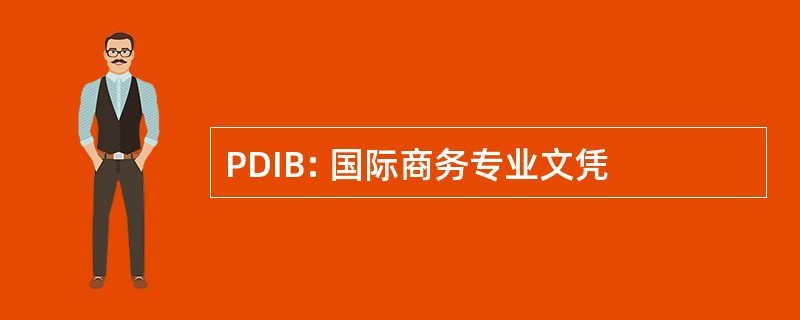 PDIB: 国际商务专业文凭