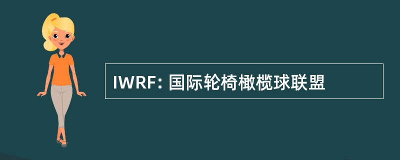 IWRF: 国际轮椅橄榄球联盟