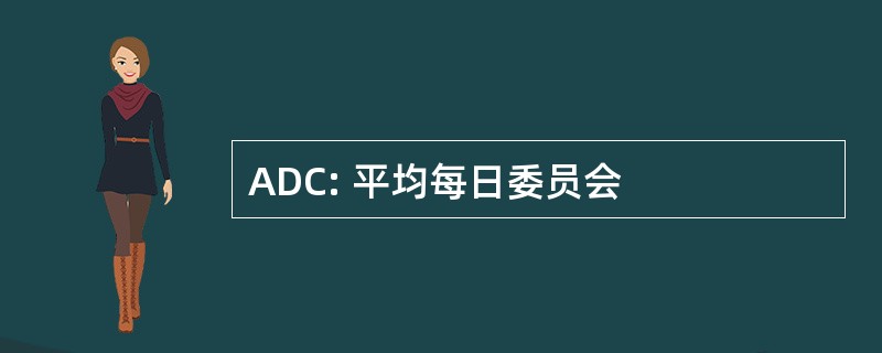 ADC: 平均每日委员会