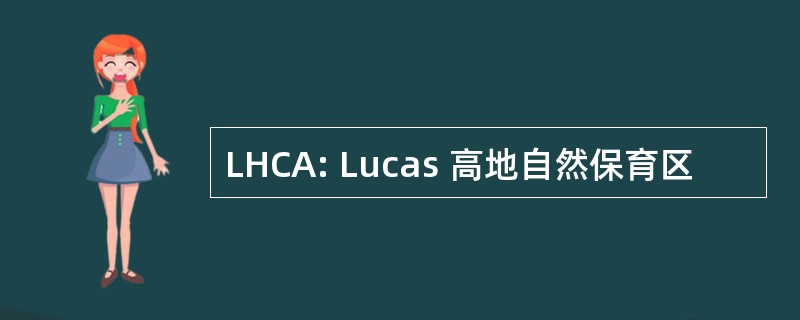 LHCA: Lucas 高地自然保育区