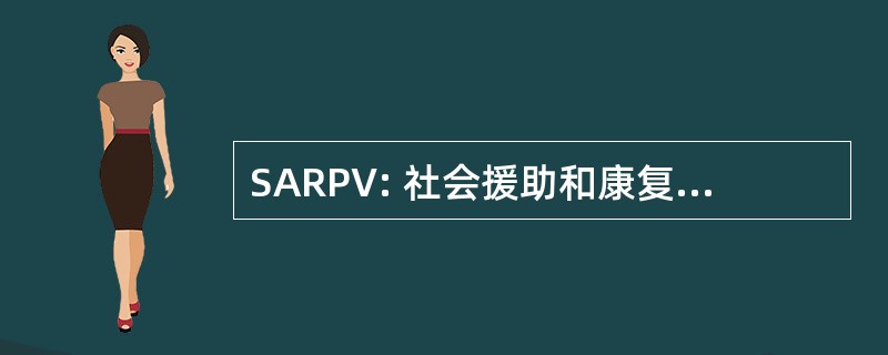 SARPV: 社会援助和康复的身体脆弱