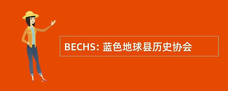 BECHS: 蓝色地球县历史协会