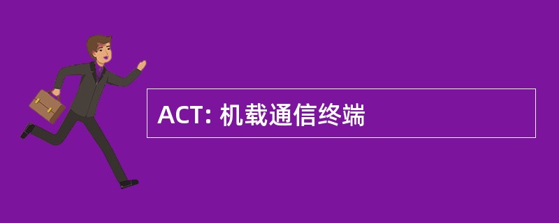 ACT: 机载通信终端