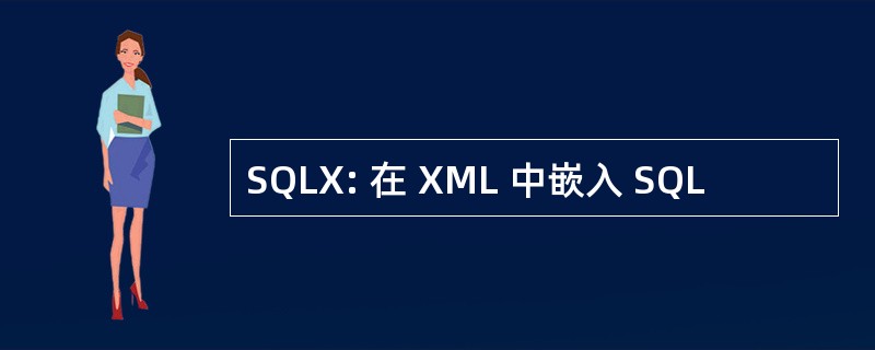 SQLX: 在 XML 中嵌入 SQL