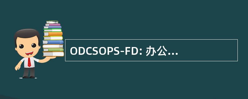 ODCSOPS-FD: 办公室的副总参谋长，行动与计划力发展