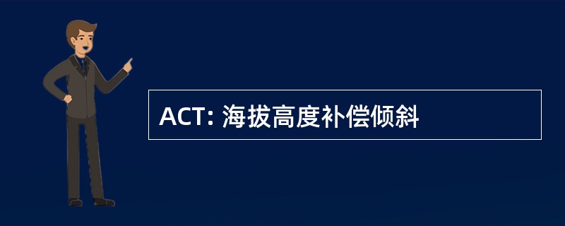 ACT: 海拔高度补偿倾斜