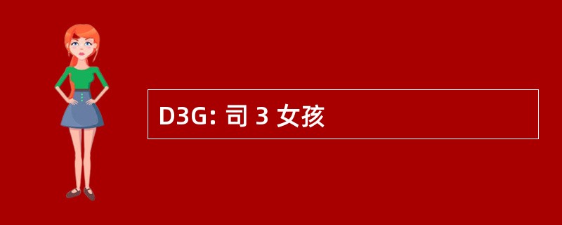 D3G: 司 3 女孩