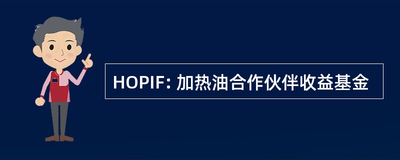 HOPIF: 加热油合作伙伴收益基金