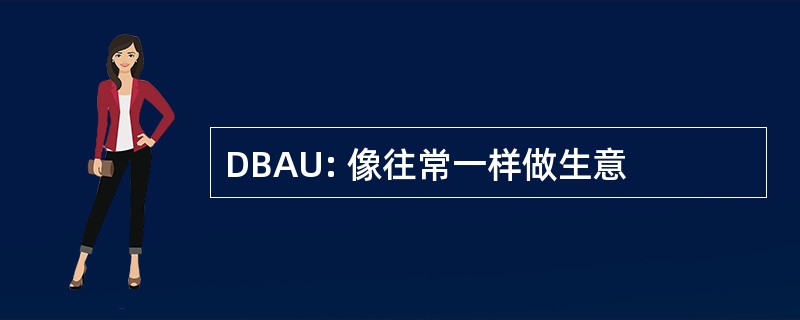 DBAU: 像往常一样做生意