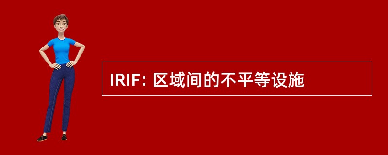 IRIF: 区域间的不平等设施