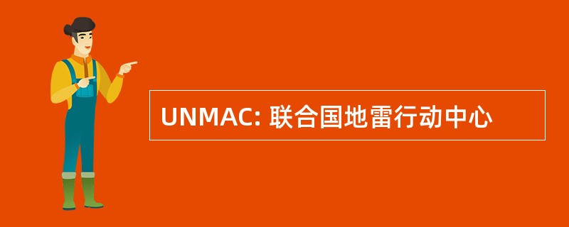 UNMAC: 联合国地雷行动中心