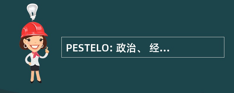 PESTELO: 政治、 经济、 社会、 科技、 环境、 法律、 组织