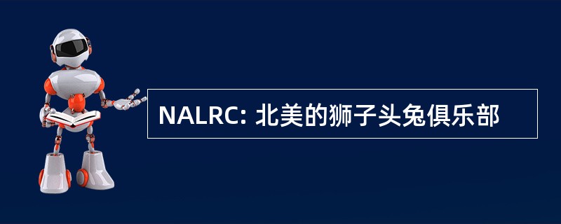 NALRC: 北美的狮子头兔俱乐部