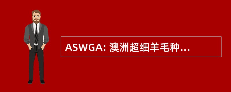 ASWGA: 澳洲超细羊毛种植者协会