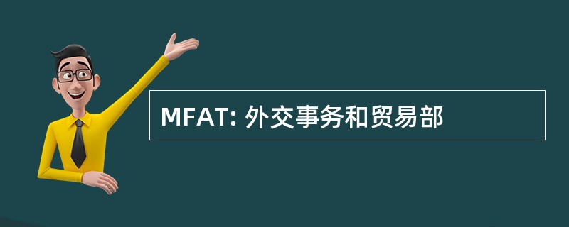 MFAT: 外交事务和贸易部