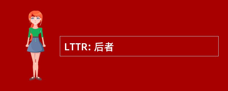 LTTR: 后者