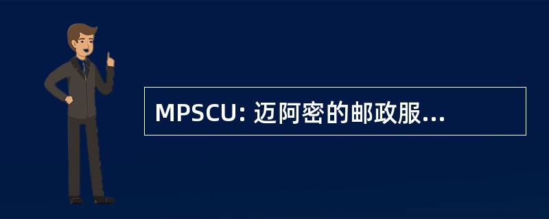 MPSCU: 迈阿密的邮政服务信用联盟