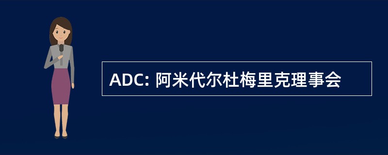 ADC: 阿米代尔杜梅里克理事会