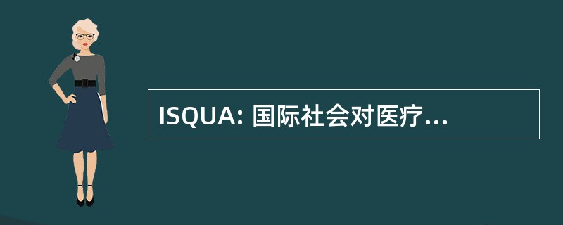 ISQUA: 国际社会对医疗护理的质素