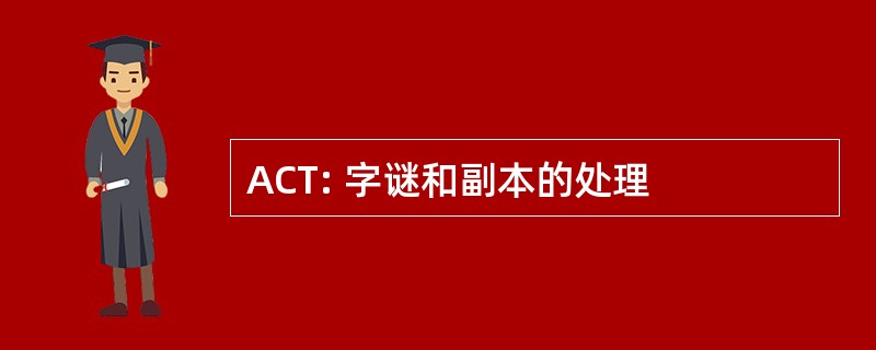 ACT: 字谜和副本的处理