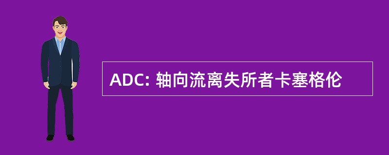 ADC: 轴向流离失所者卡塞格伦