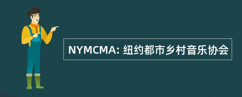 NYMCMA: 纽约都市乡村音乐协会