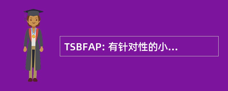 TSBFAP: 有针对性的小企业金融援助计划