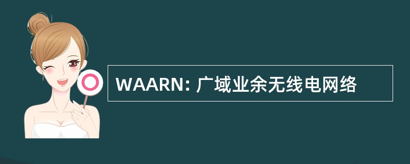 WAARN: 广域业余无线电网络