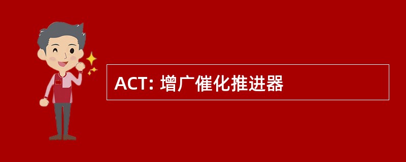 ACT: 增广催化推进器